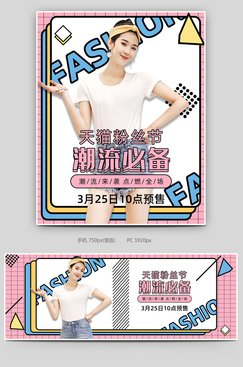 原创蒸汽波风粉丝节女装促销海报