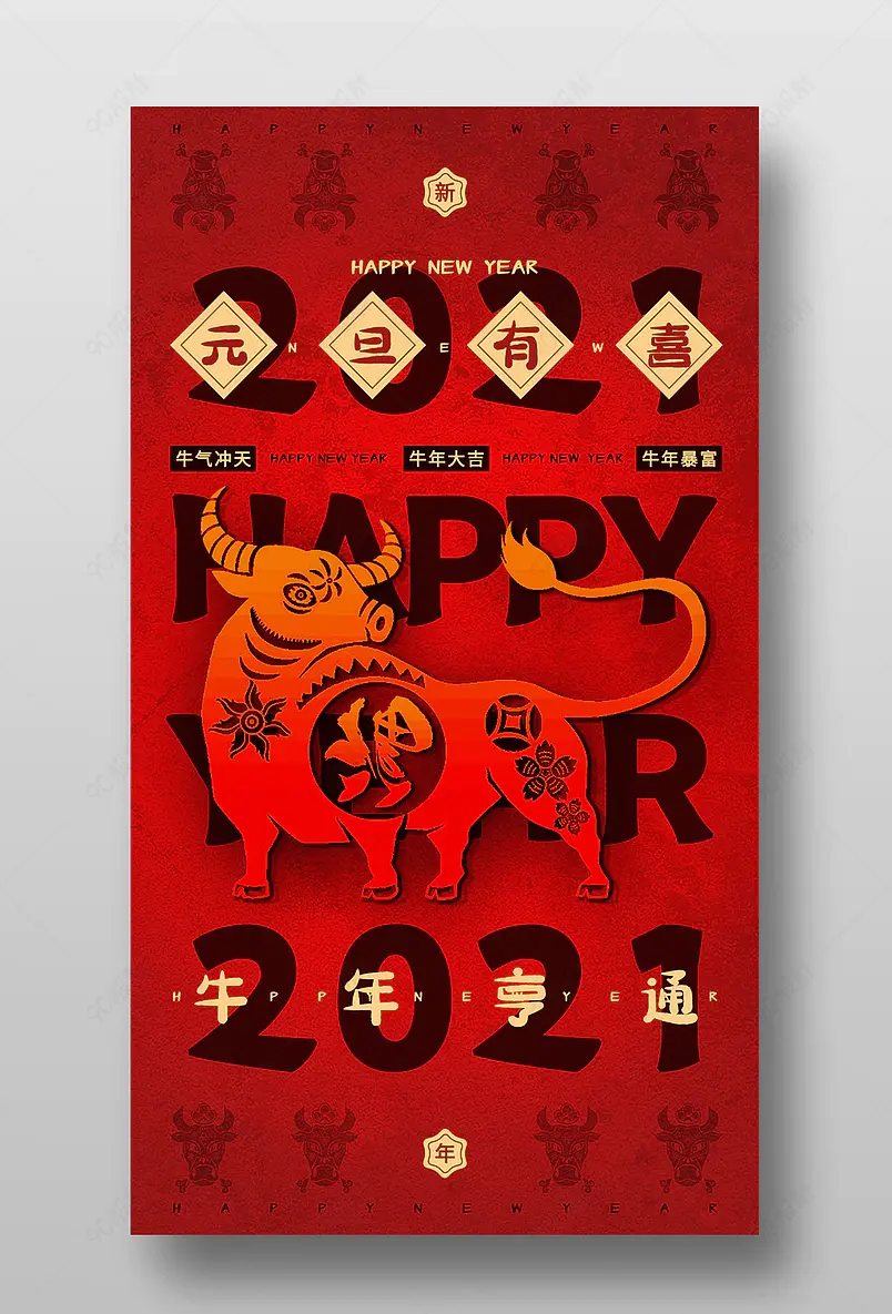 牛年剪纸风元旦有喜红色新年手机海报
