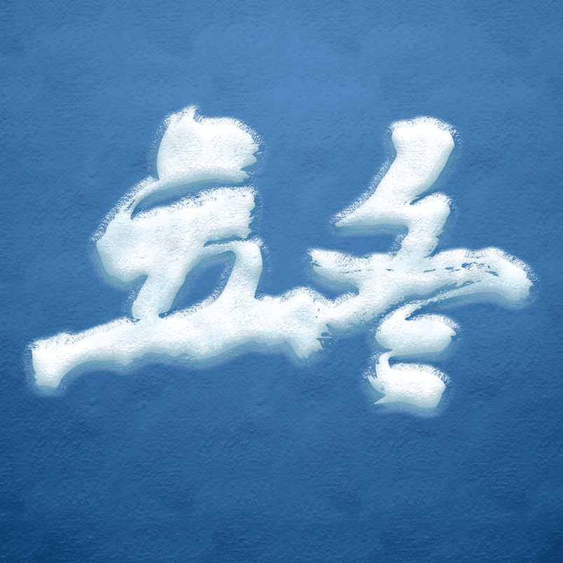 立冬节气冰雪立体字psd