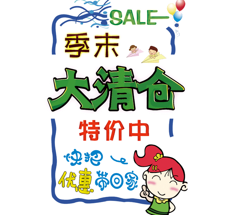 手绘pop海报季末大清仓SALE边框促销