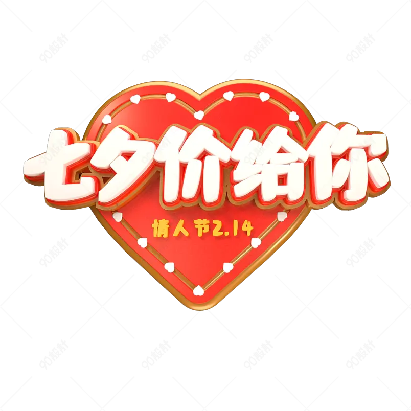 七夕价给你电商促销情人节立体字创意字艺术字
