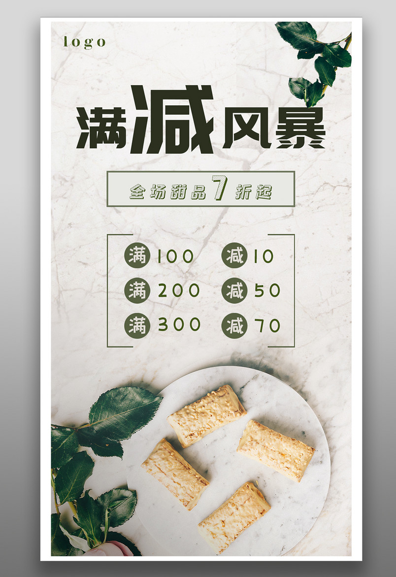 时尚清新甜品清单优惠满减促销海报