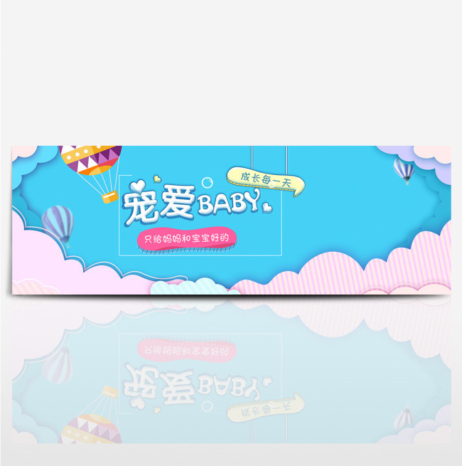 天猫淘宝电商母婴用品粉嫩婴儿海报banner模板设计