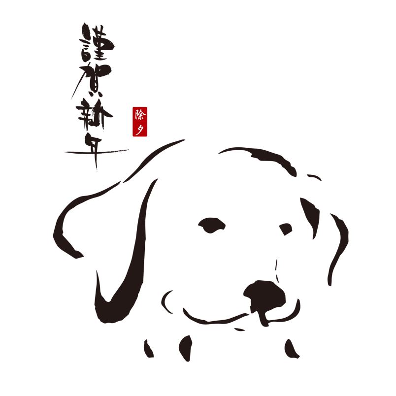 春节日黑色水墨风活动促销狗狗PNG免抠