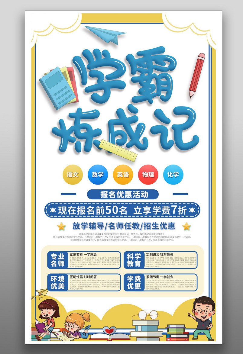 学霸养成记教育培训小学生培训简约平面海报