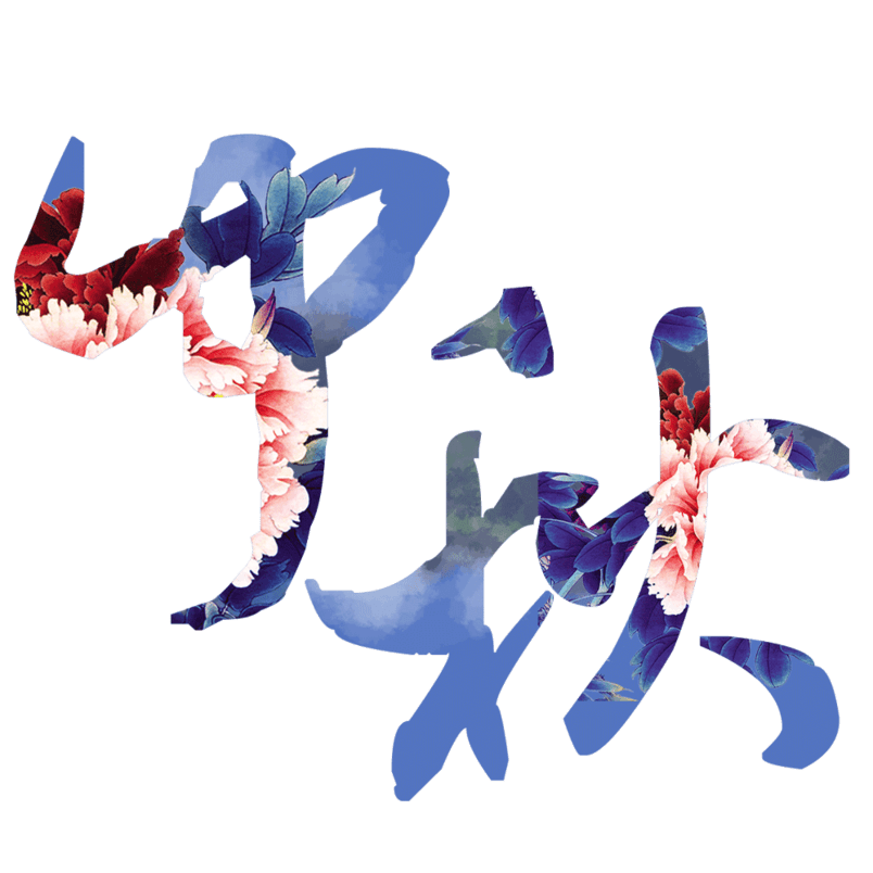 中秋节