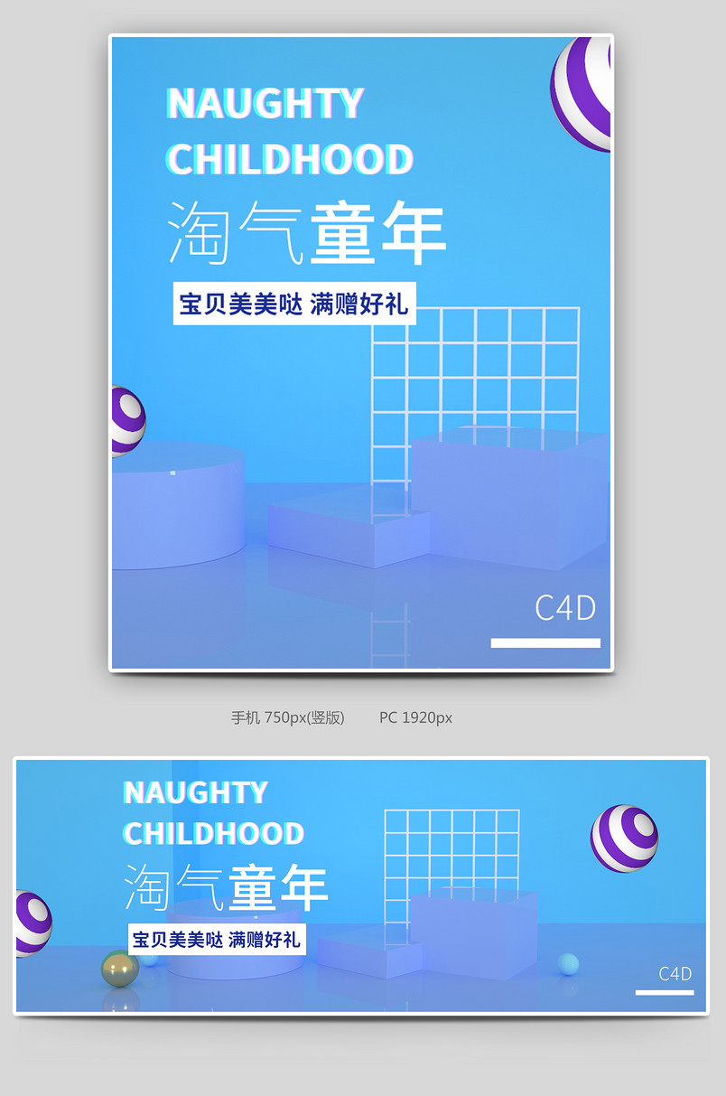 C4D场景搭建淘气童年促销海报