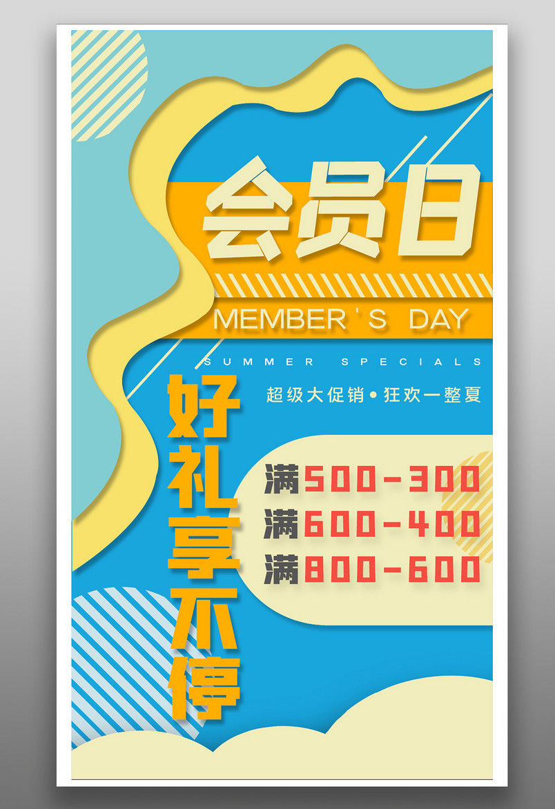 促销海报活动满减会员日海报设计