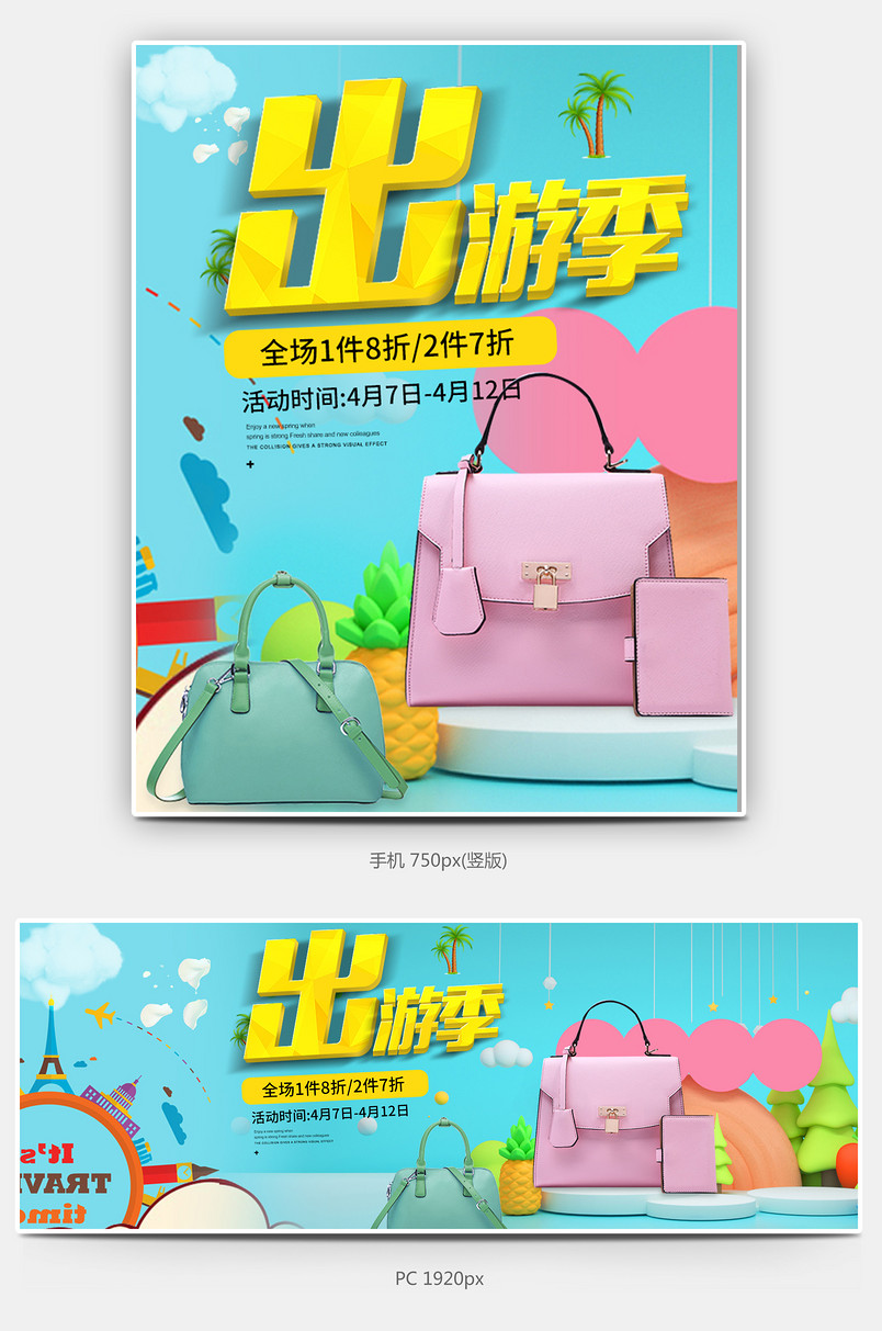 2019可爱时尚甜美风女包出游季无线与PC海报