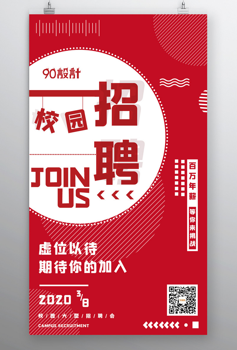 校园招聘人才招募小清新宣传海报