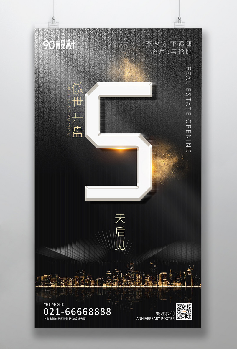 倒计时5天黑金高端大气房地产开盘手机海报