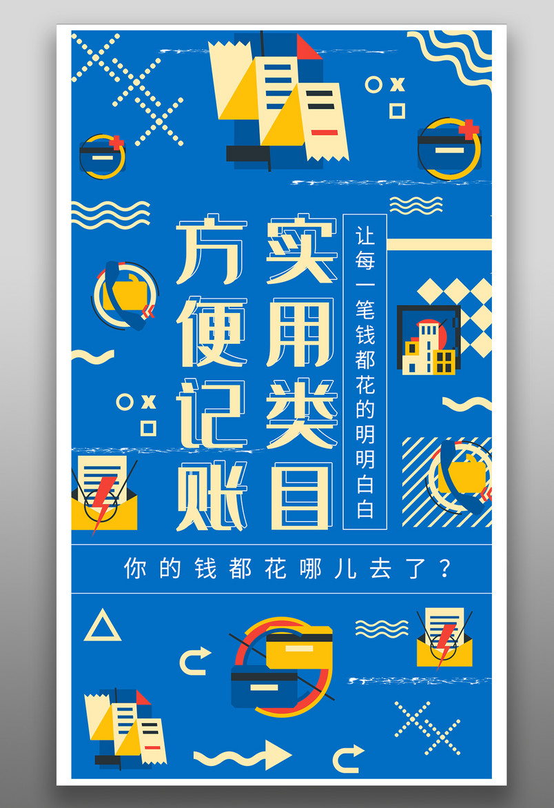 手机金融海报-记帐软件宣传海报