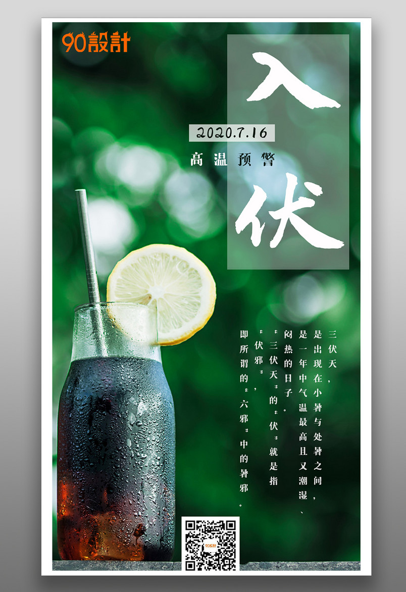 入伏柠檬可乐降暑绿叶景色三伏天平面海报