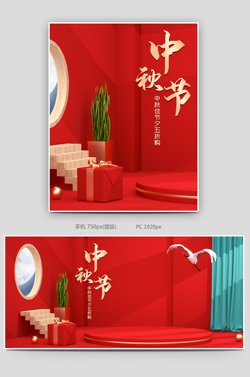c4d红色中国风中秋节电商海报