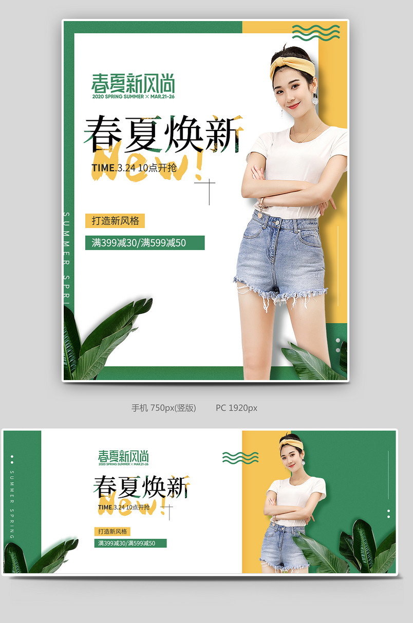 春夏新风尚电商女装全屏海报背景