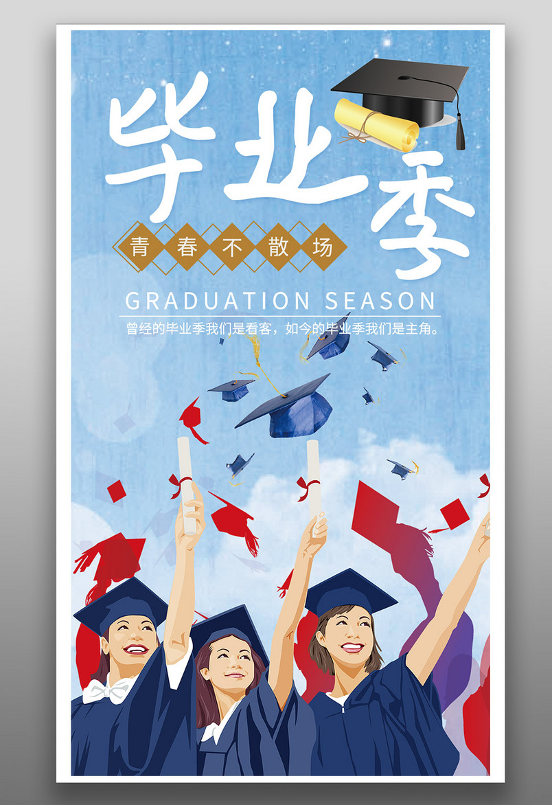 唯美小清新青春不散毕业季海报源文件