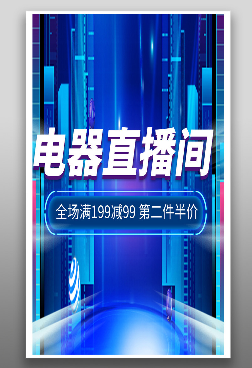 车载充电宝服装数码直播酷炫音箱海报封面