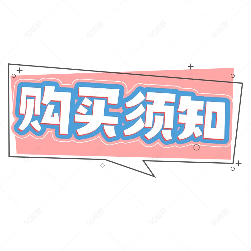 购买须知电商促销描边字创意字艺术字