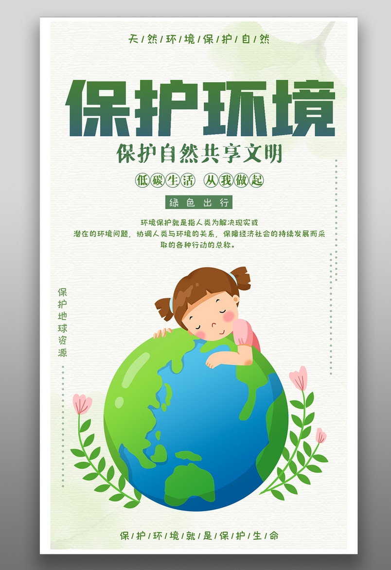 环境保护保护自然共享文明低碳环保公益海报