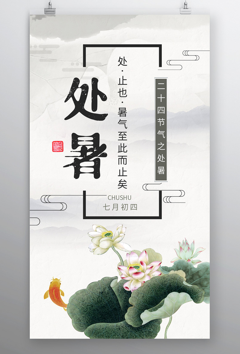 二十四节气处暑中国风复古手绘荷花锦鲤水墨海报