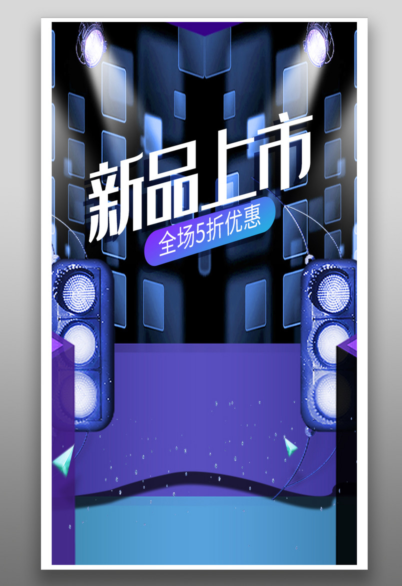 电器数码直播酷炫音箱直播封面海报