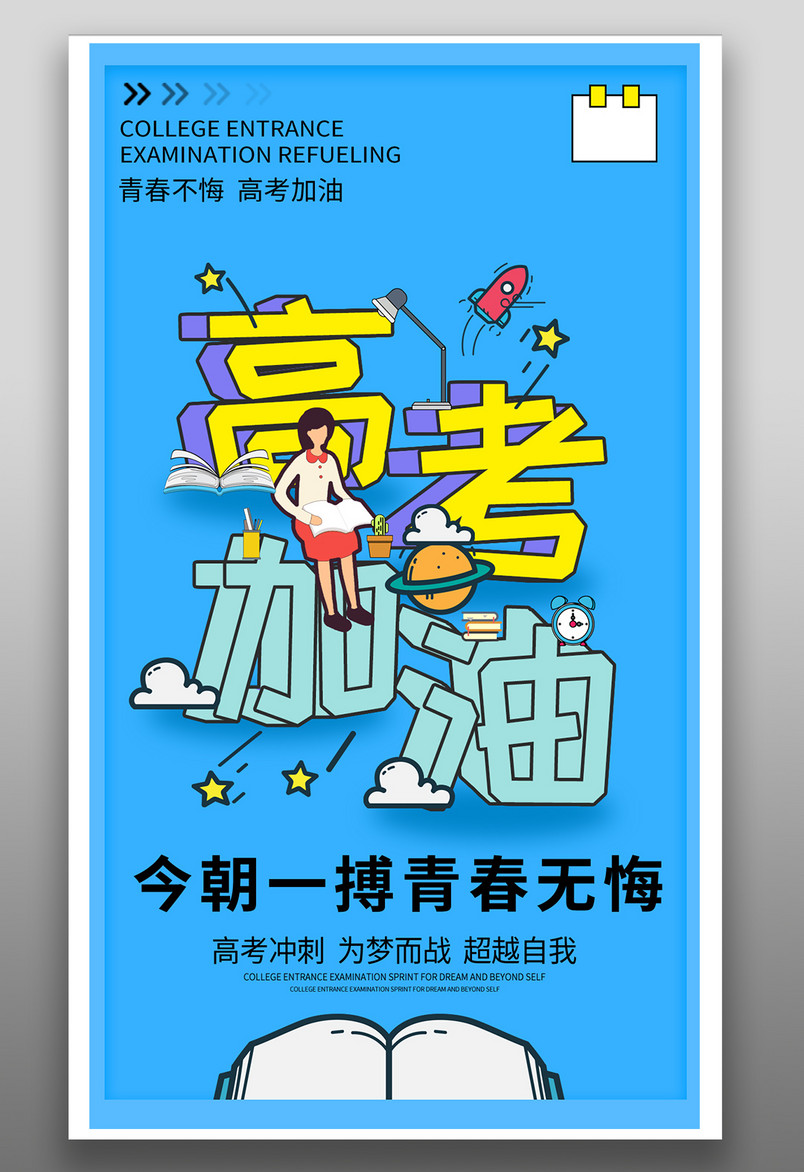 简约高考不青春高考冲刺加油平面海报