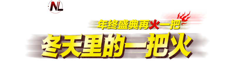 艺术字体冬天里的一把火