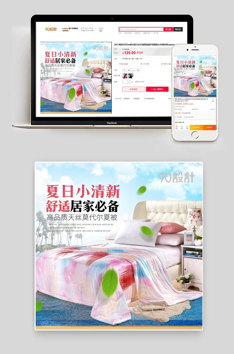 小清新被套家纺家饰主图直通车psd模板