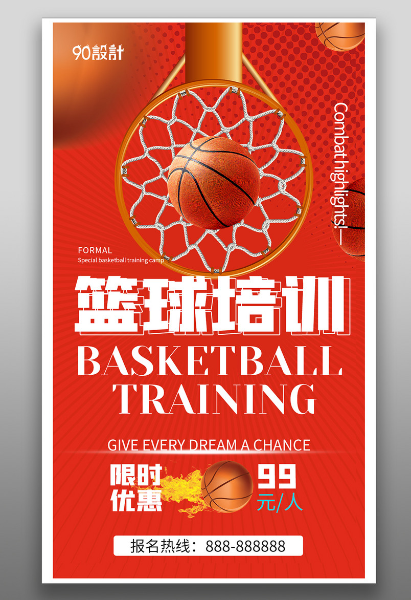 篮球培训简约大气炫酷热情宣传海报