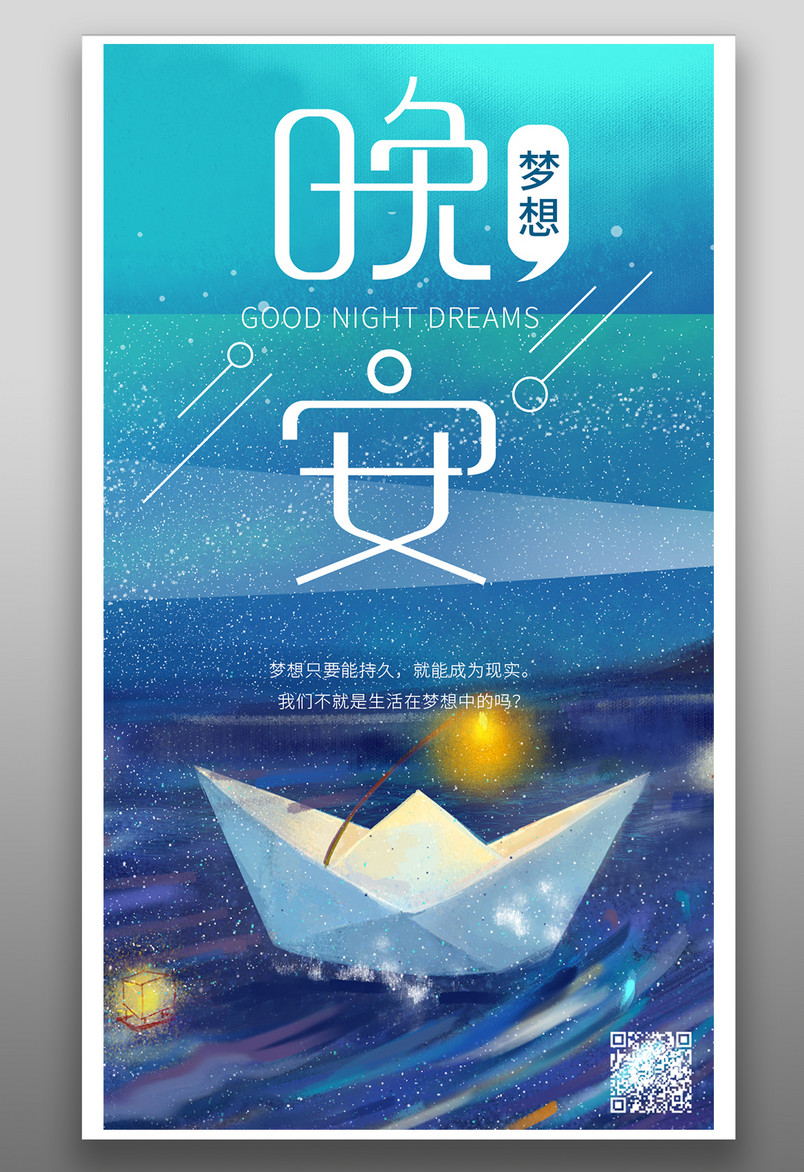 晚安每日一签帆船励志梦想手机平面海报