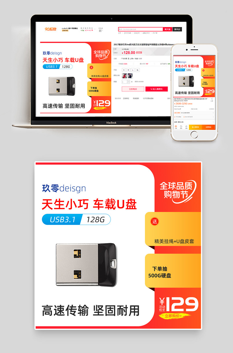 全球品质购物节大气数码U盘促销活动主图