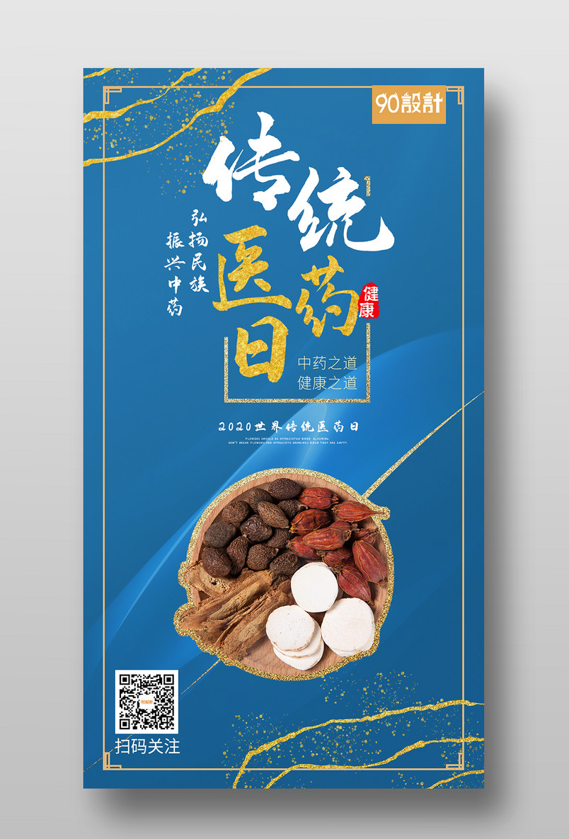 世界传统医药日中医养生健康宣传海报
