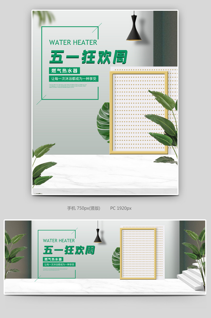 五一狂欢周C4D时尚简约数码家电热水器全屏海报设计