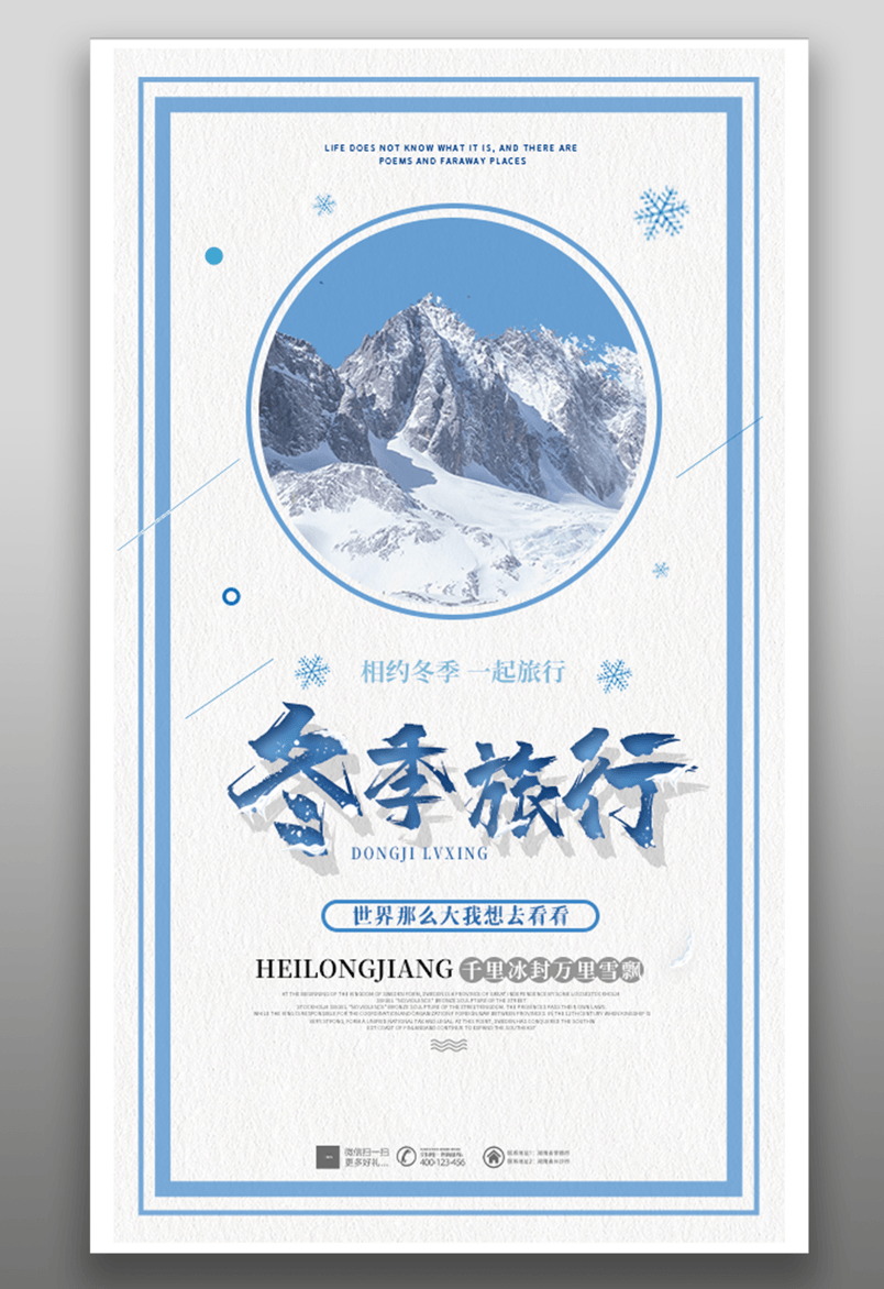 旅行海报雪山美景平面海报源文件