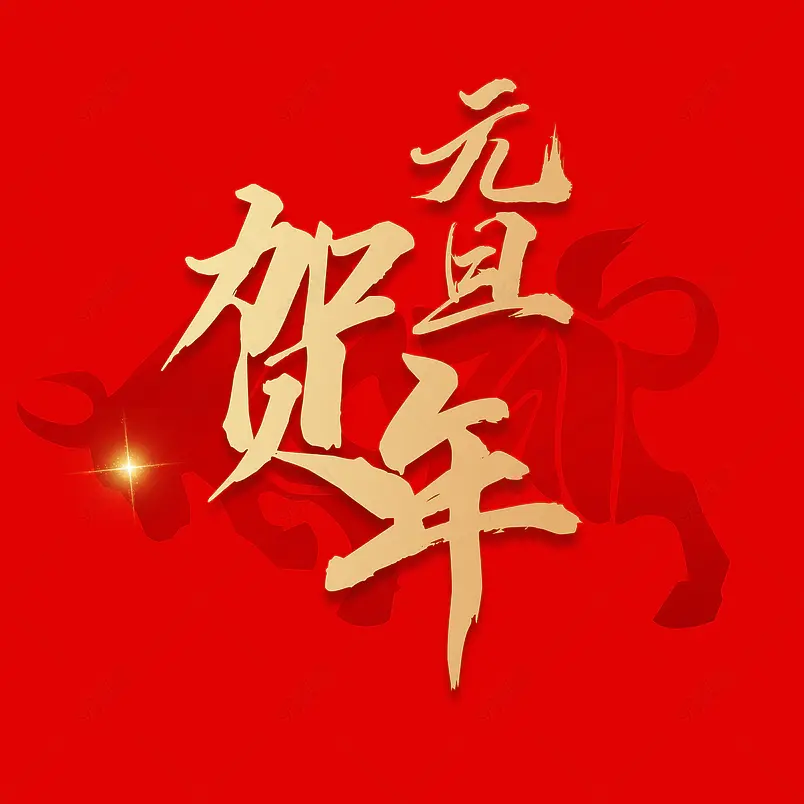 牛年大吉恭贺新年恭贺元旦快乐红色喜庆