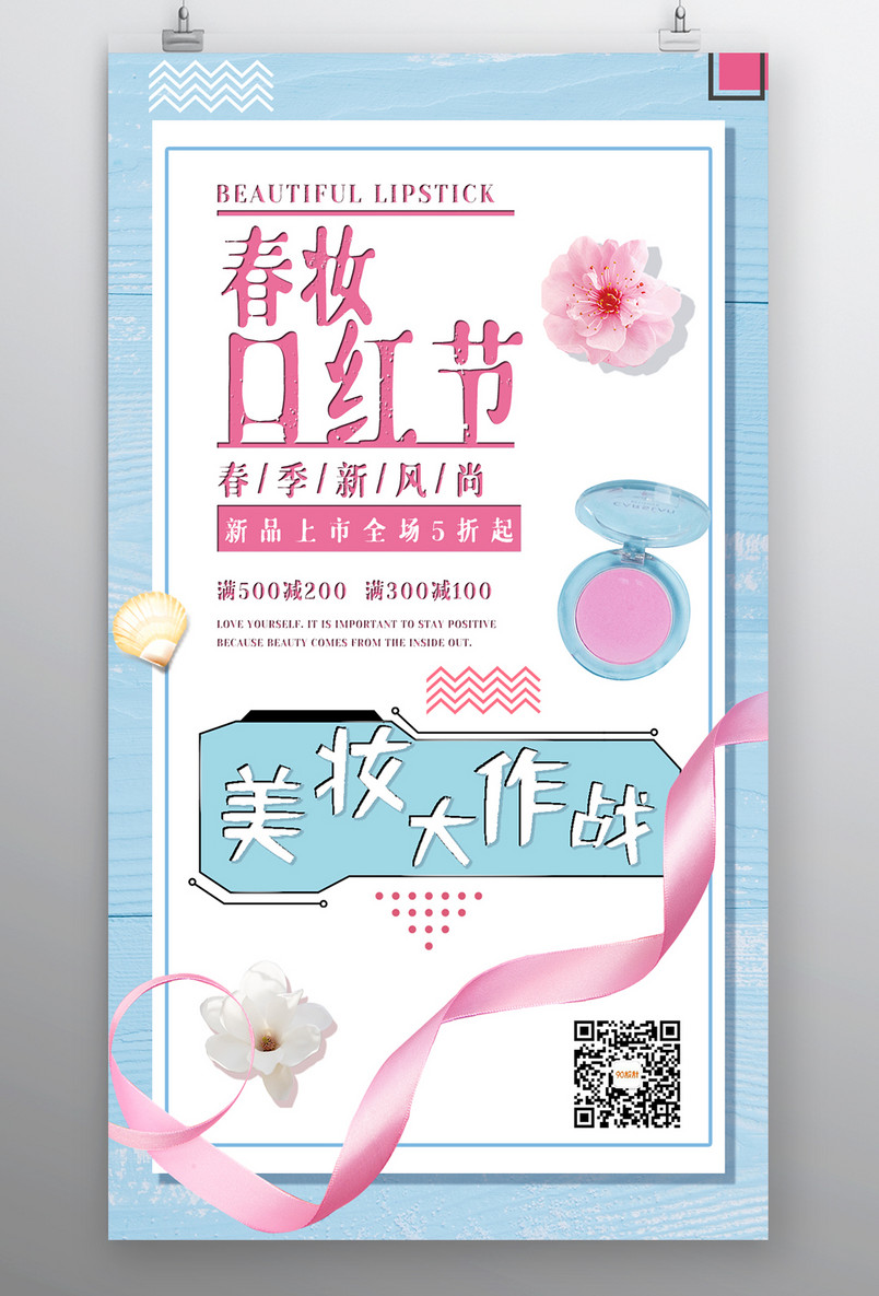 美妆个护口红化妆品小清新宣传海报