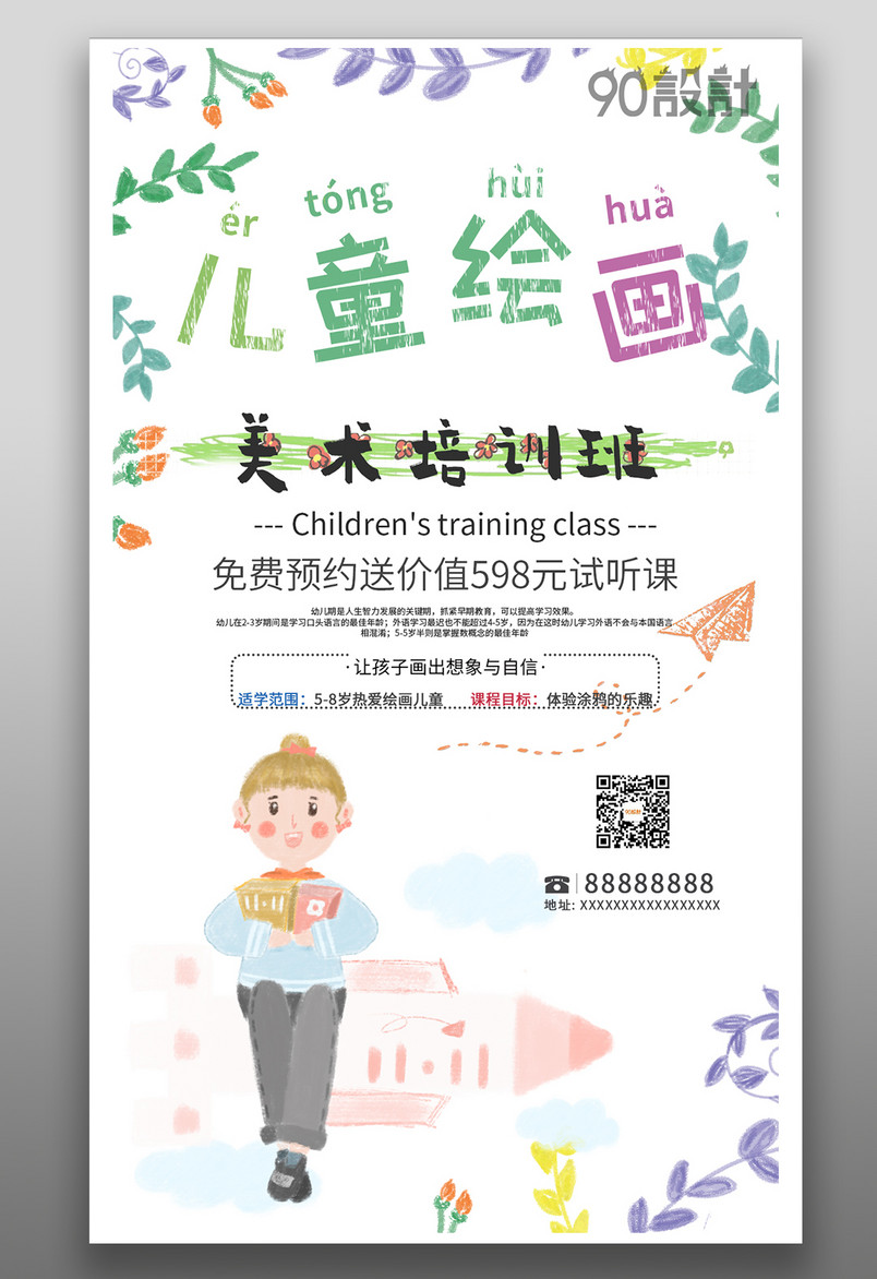 教育机构招生儿童绘画辅导班小清新手绘风美术培训班竖屏海报
