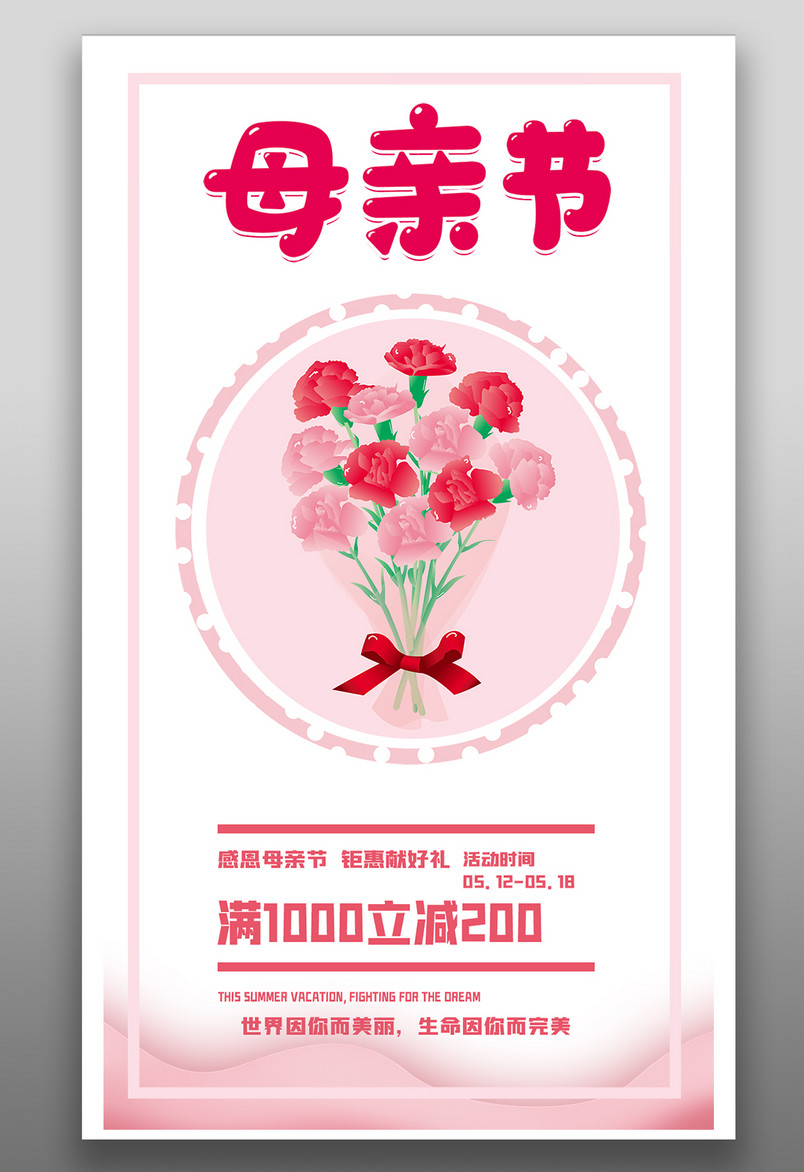 粉色简约浪漫温馨母亲节促销活动手机海报