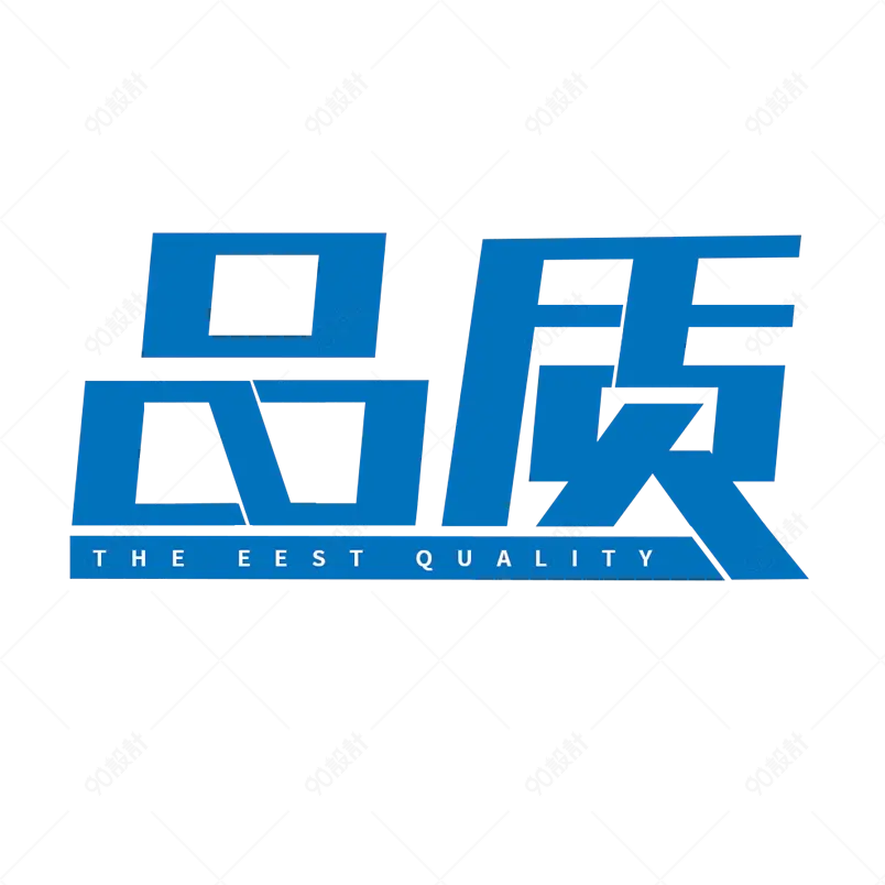 品质电商商品文案标题创意字 艺术字