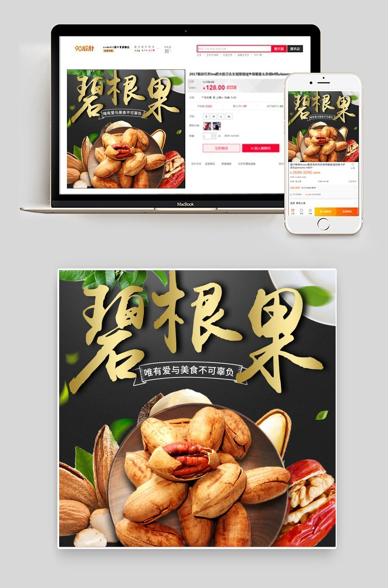 黑色中国风碧根果直通车主图背景psd模板