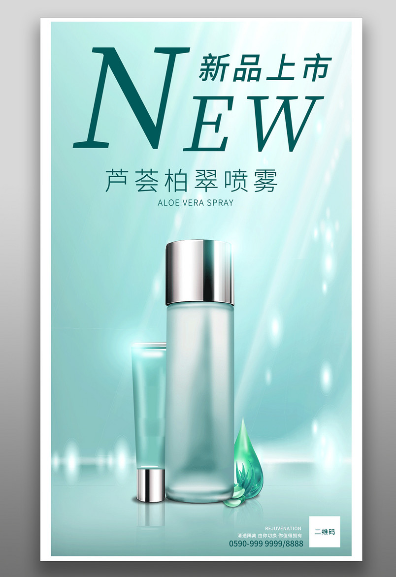 美妆个护简约时尚脸霜面霜眼霜平面海报