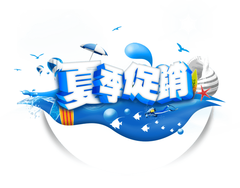 夏季促销