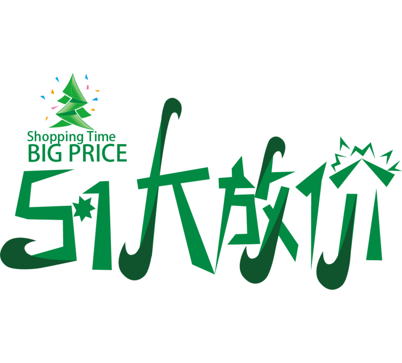 51大放价艺术字体 