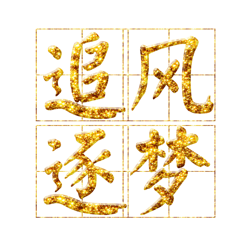金色字体设计