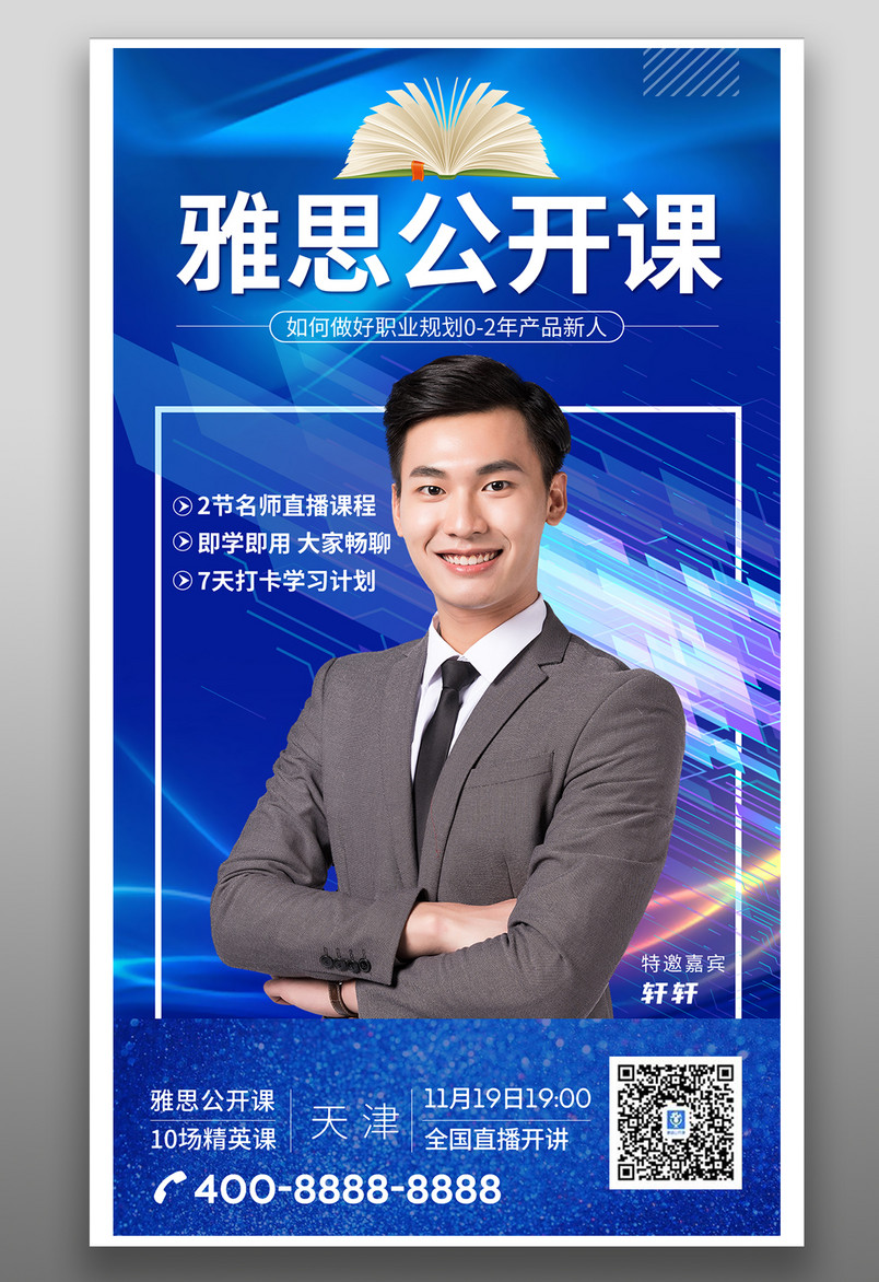 简约蓝色培训公开课培训宣传海报