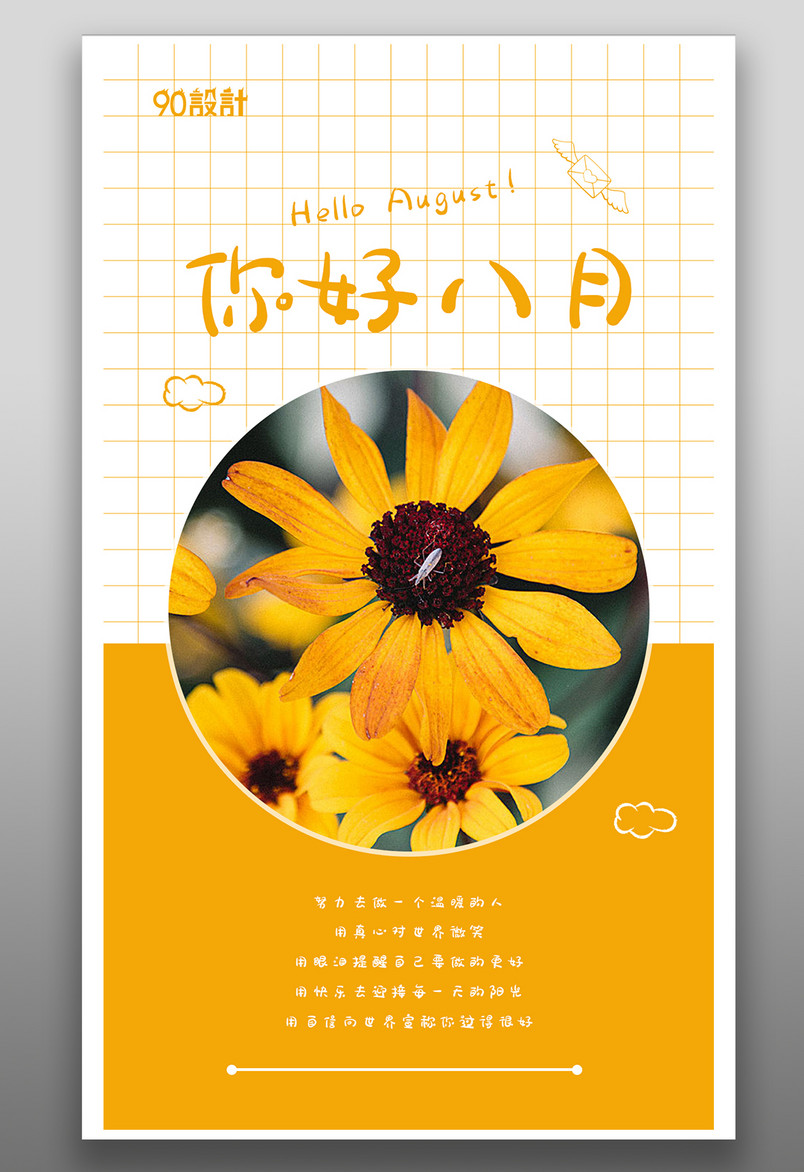 每日一签你好八月可爱小清新宣传海报