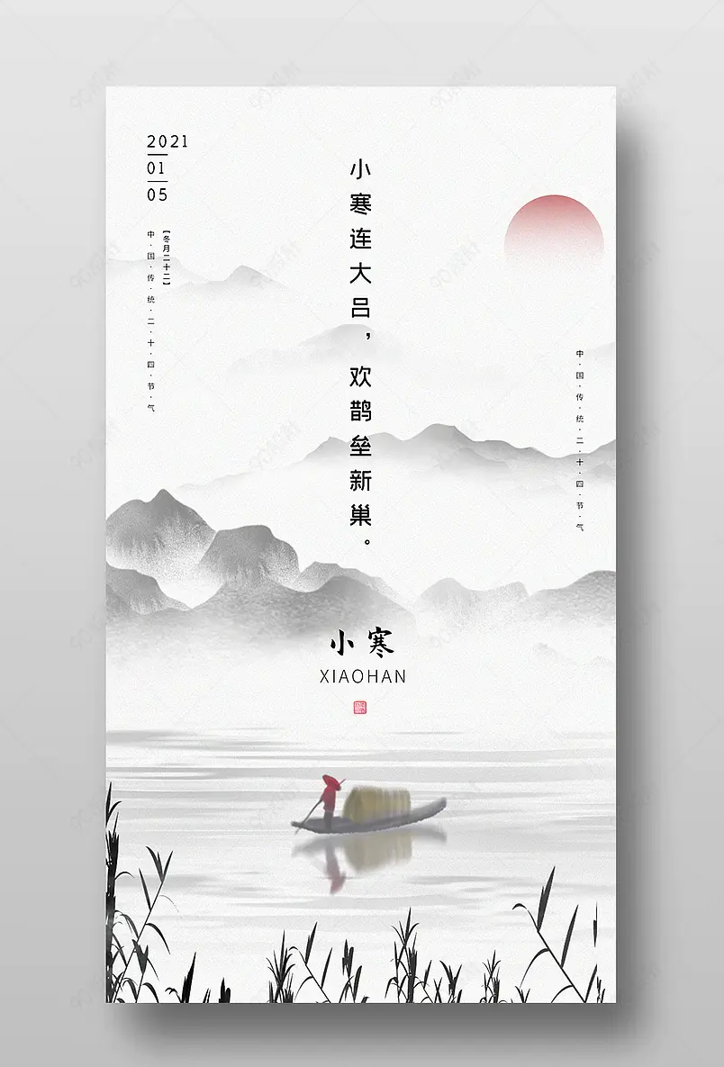 小寒二十四节气中国风泼墨山水树枝写意海报