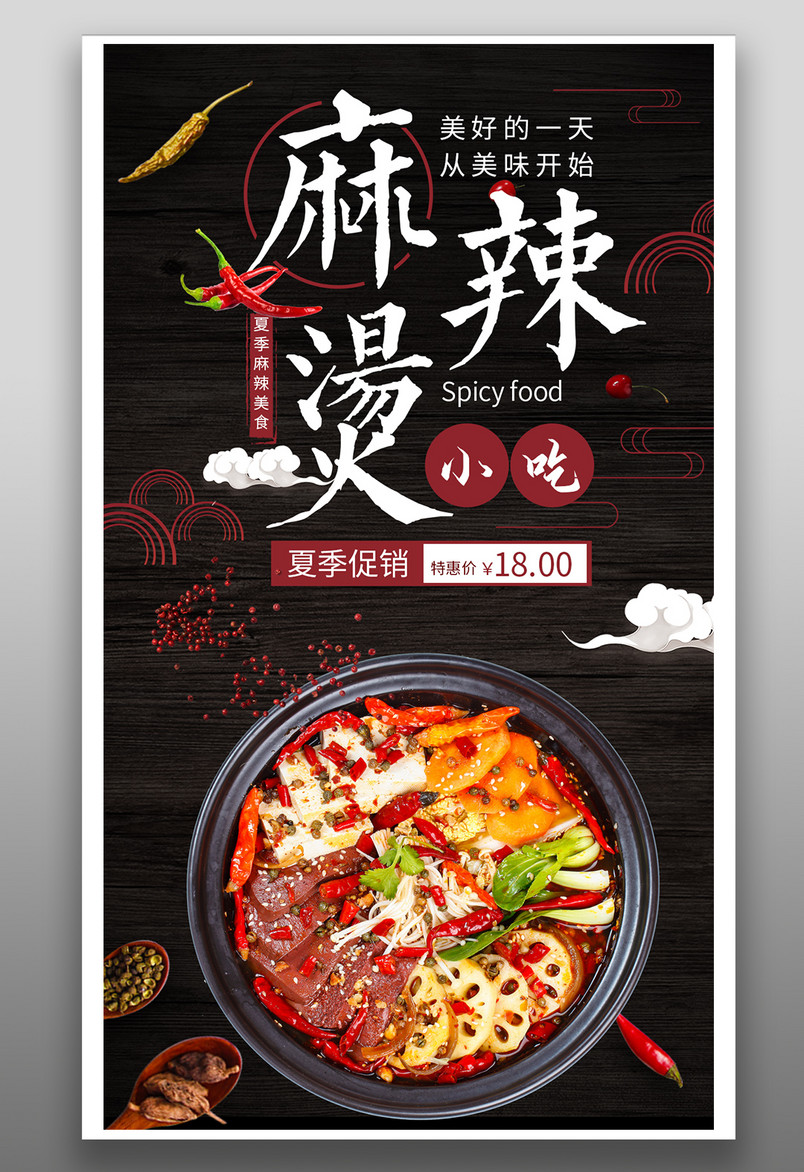 时尚风格餐饮美食麻辣烫小吃手机海报