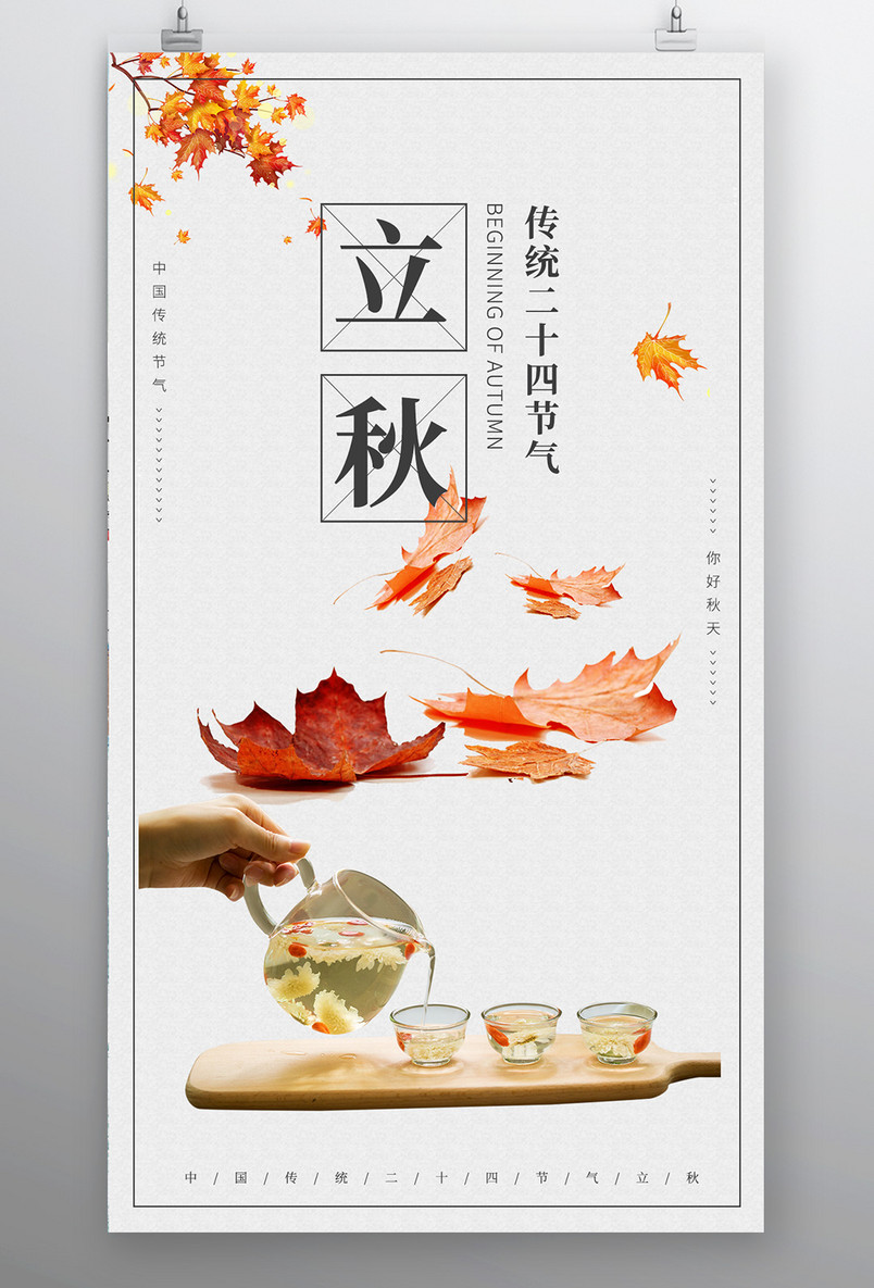 大气简约立秋养生菊花茶宣传海报