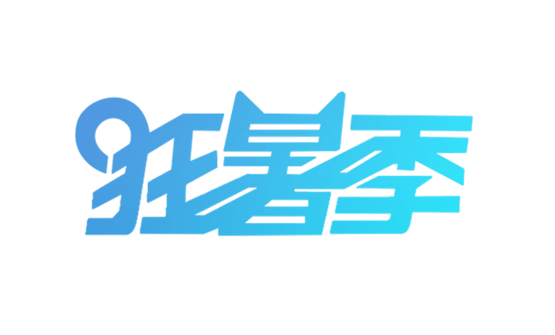 狂暑季